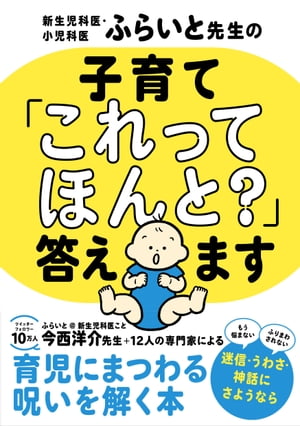 新生児科医・小児科医ふらいと先生の子育て「これってほんと?」答えます